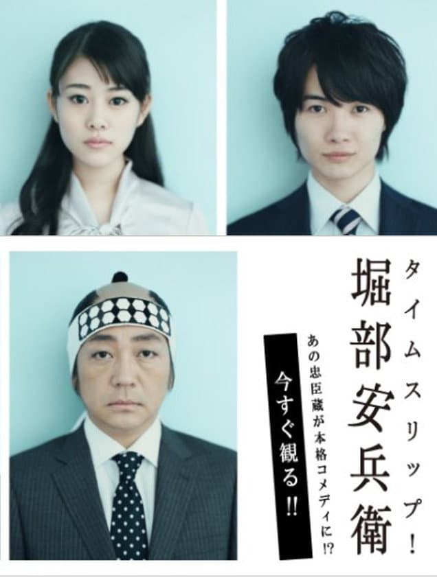 Poster di タイムスリップ堀部安兵衛