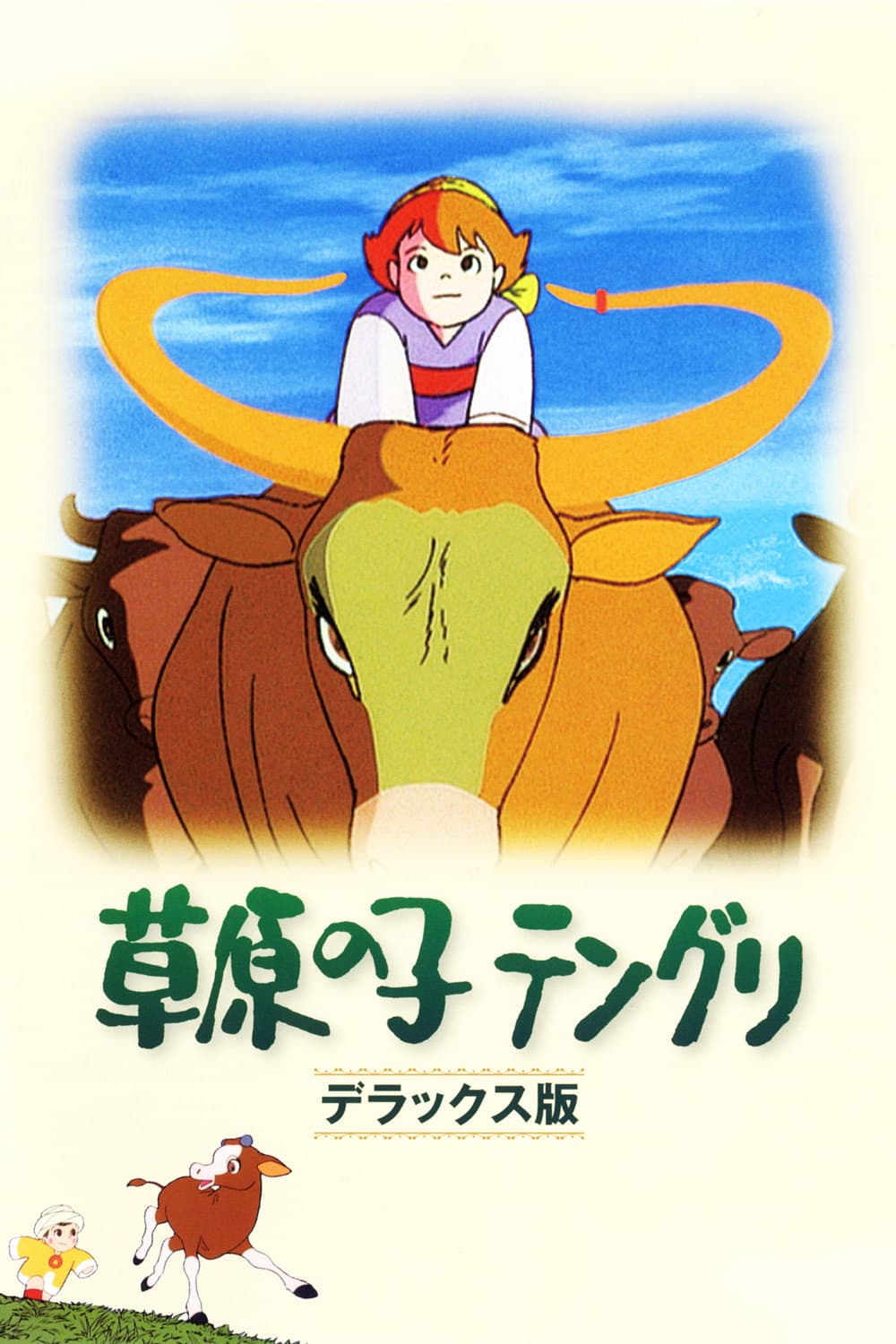 Poster di 草原の子テングリ