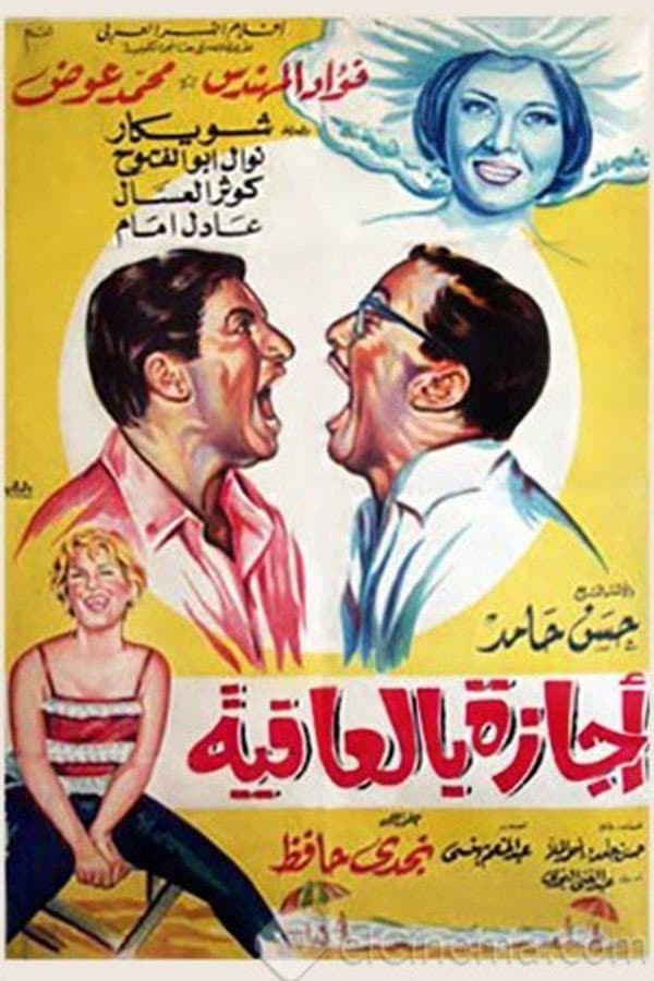 Poster di إجازة بالعافية