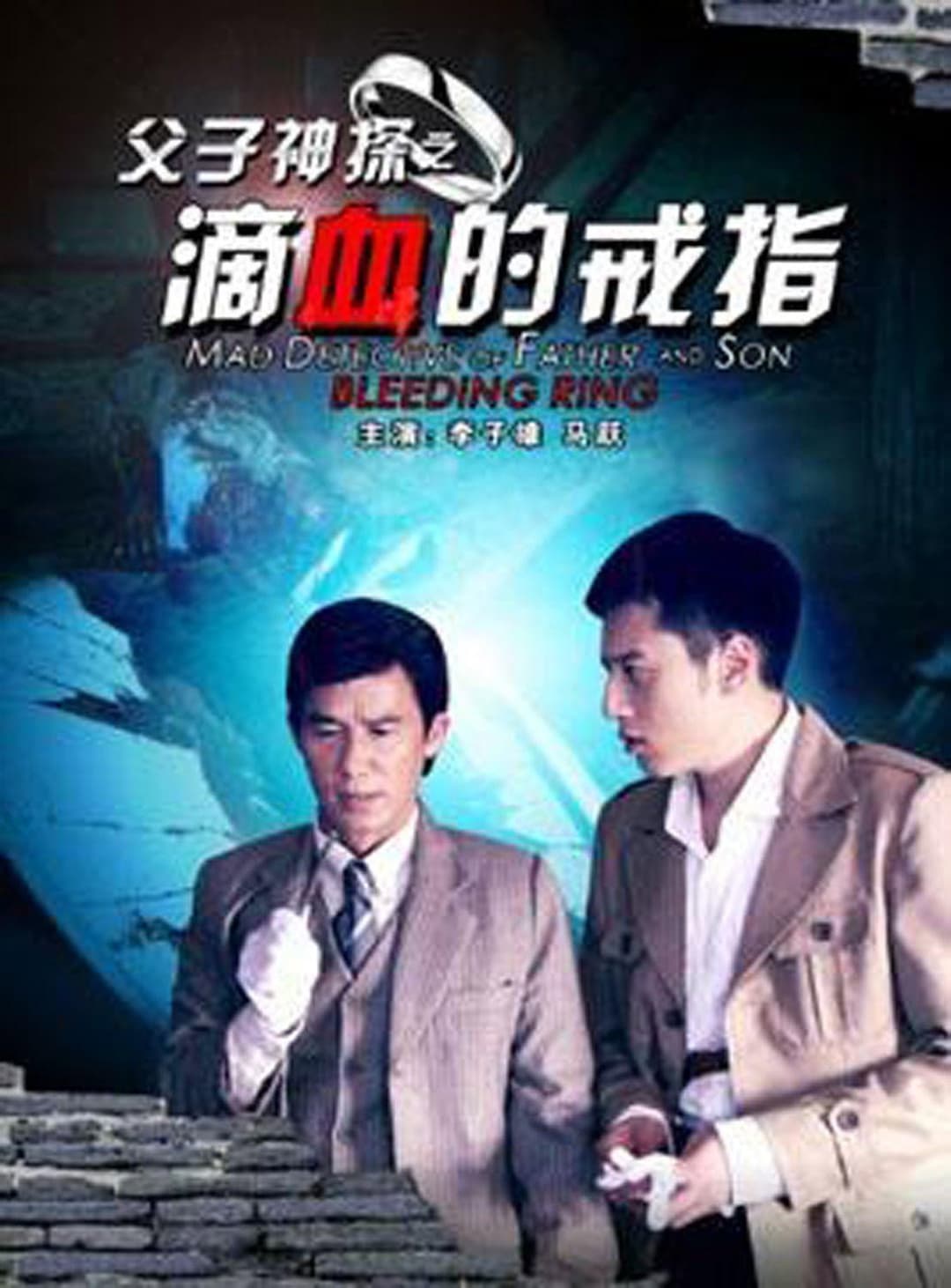Poster di 父子神探之滴血的戒指