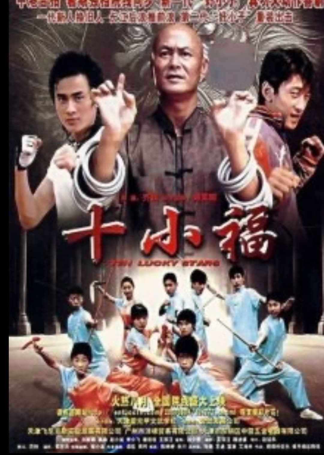 Poster di 十小福