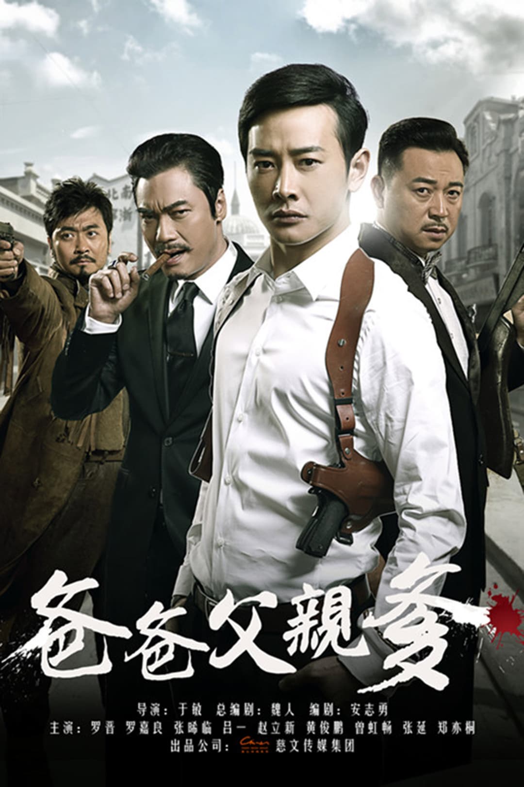 Poster di 爸爸父亲爹