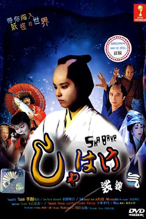 Poster di しゃばけ