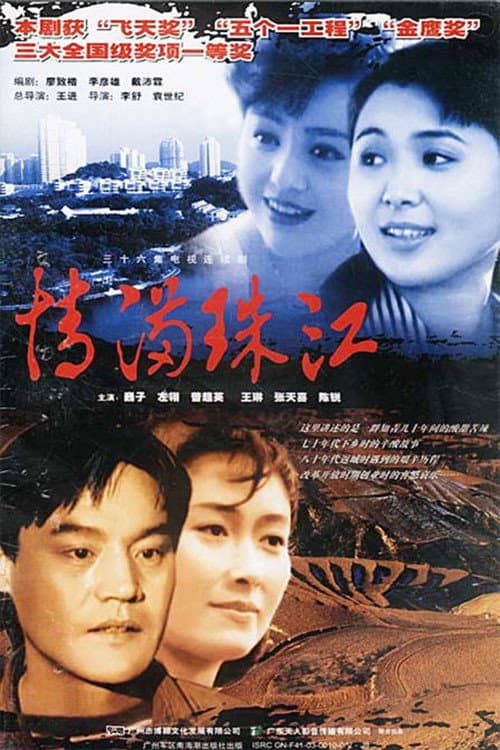 Poster di 情满珠江