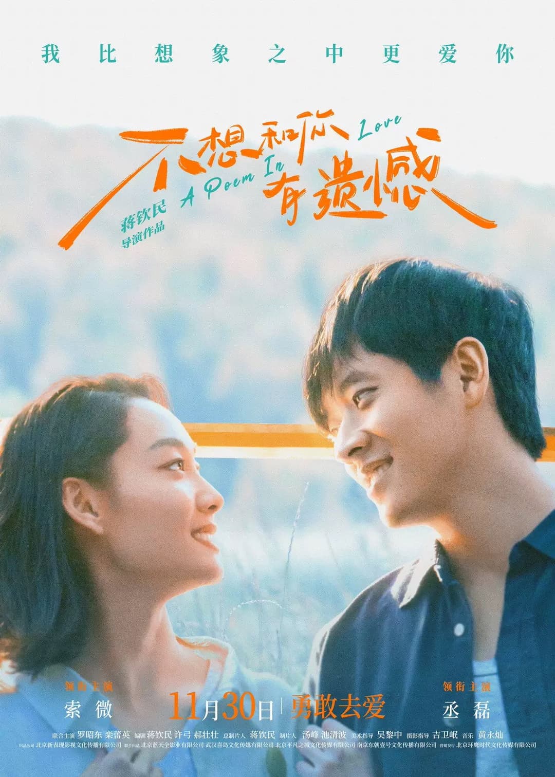Poster di 不想和你有遗憾