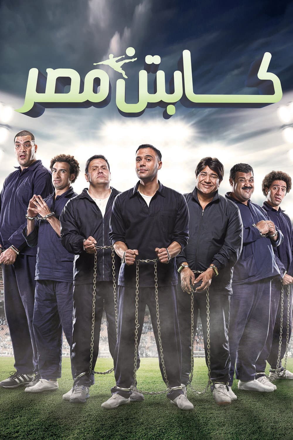 Poster di كابتن مصر