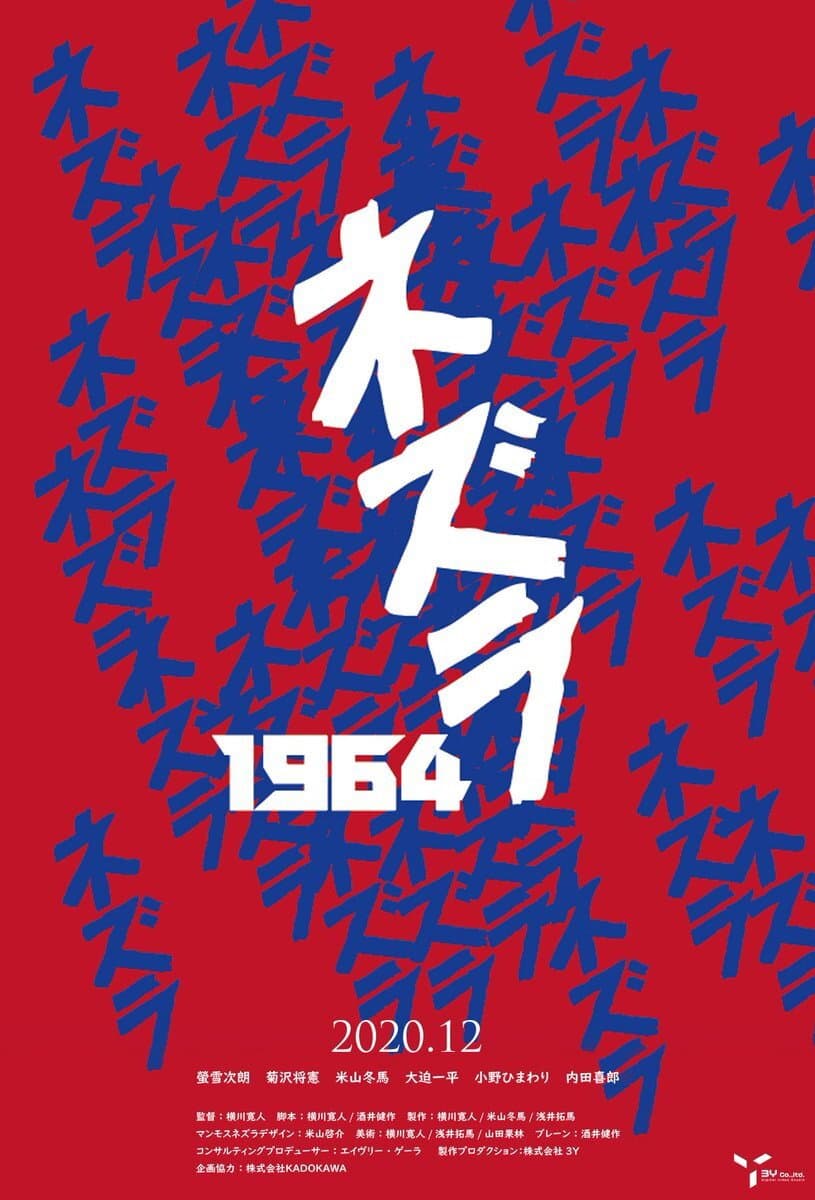 Poster di ネズラ1964