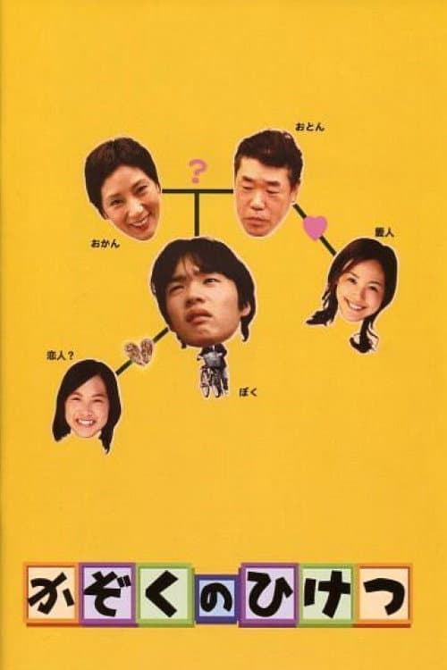 Poster di かぞくのひけつ