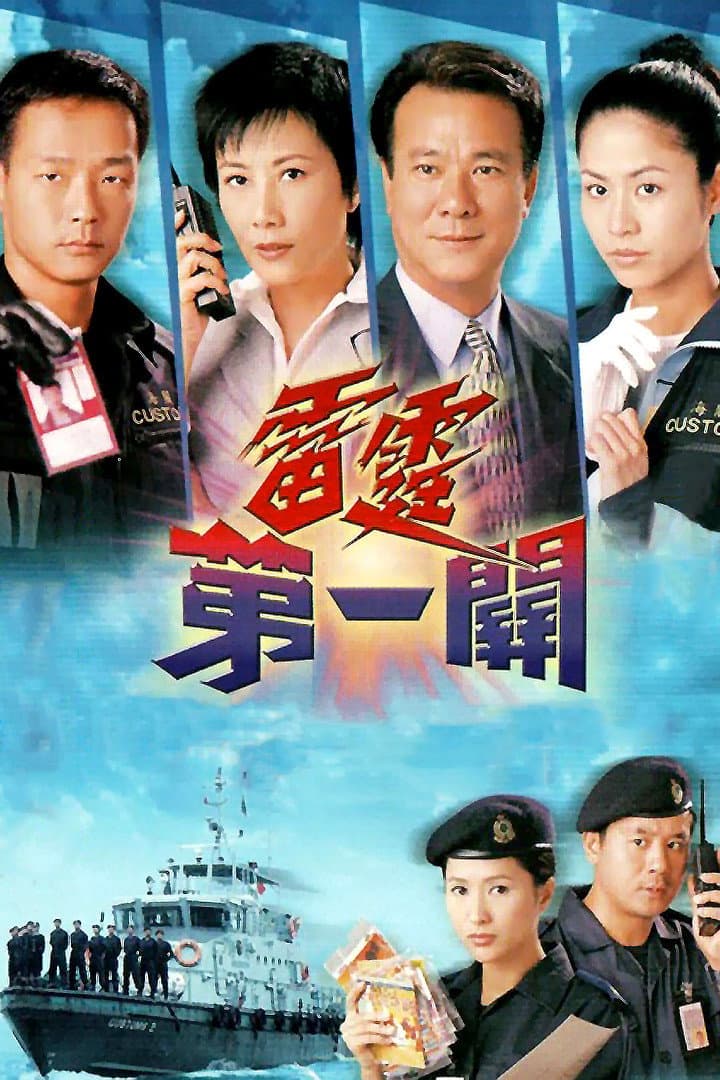 Poster di 雷霆第一關