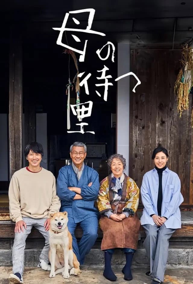 Poster di 母の待つ里