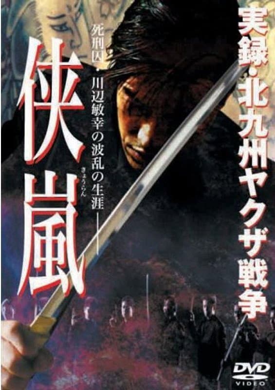 Poster di 実録・北九州ヤクザ戦争　侠嵐