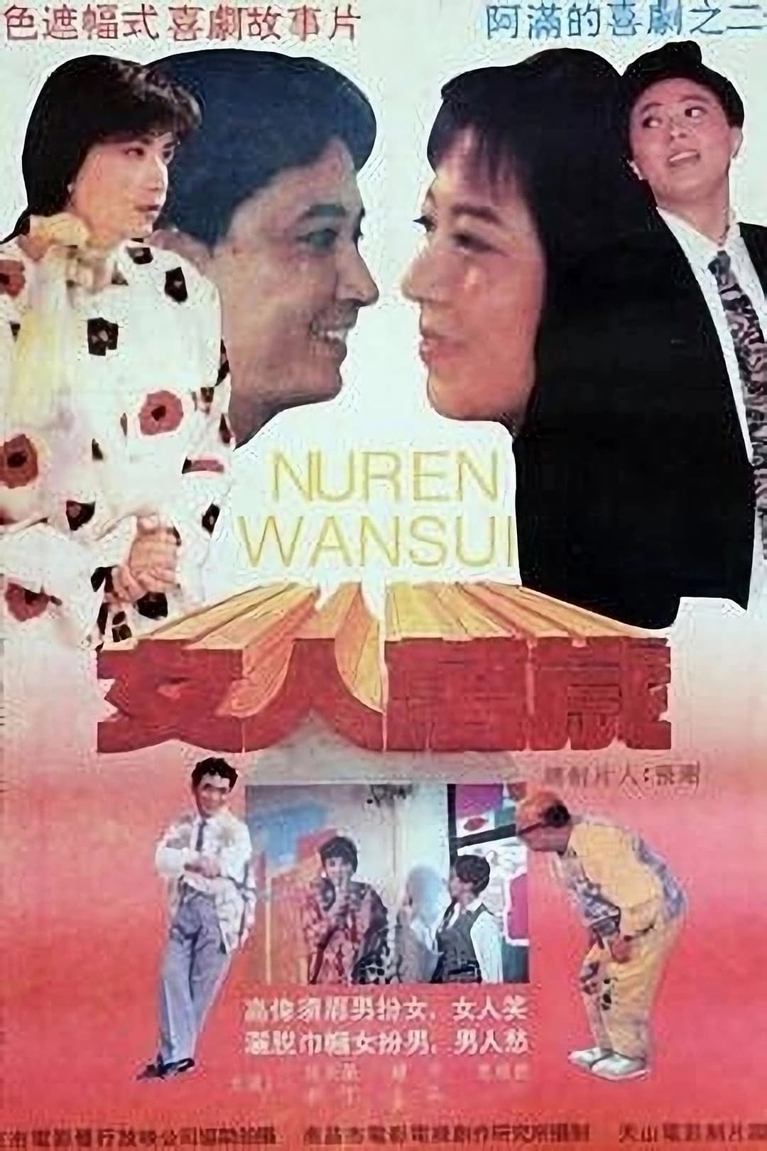 Poster di 女人万岁
