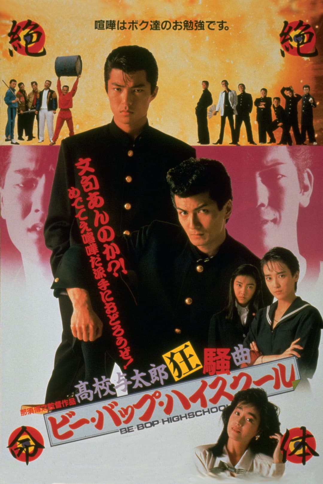 Poster di ビー・バップ・ハイスクール 高校与太郎狂騒曲