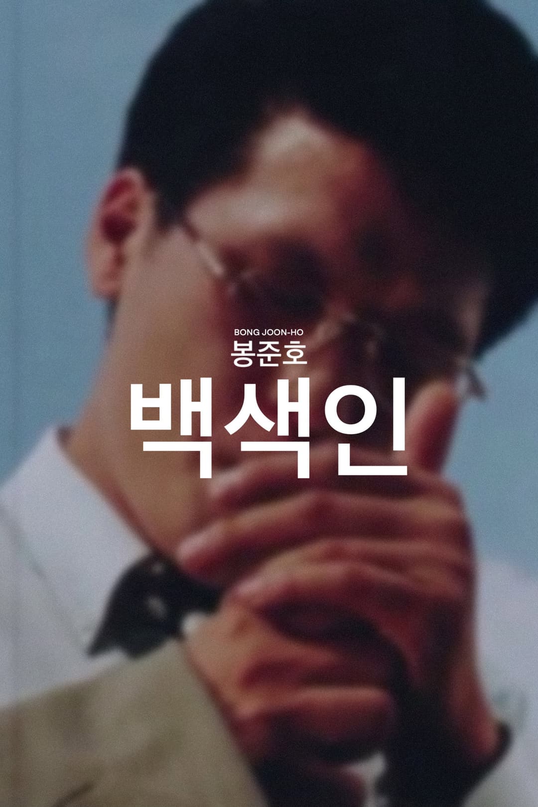 Poster di 백색인