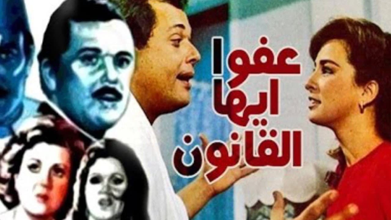 عفوا ايها القانون - immagine