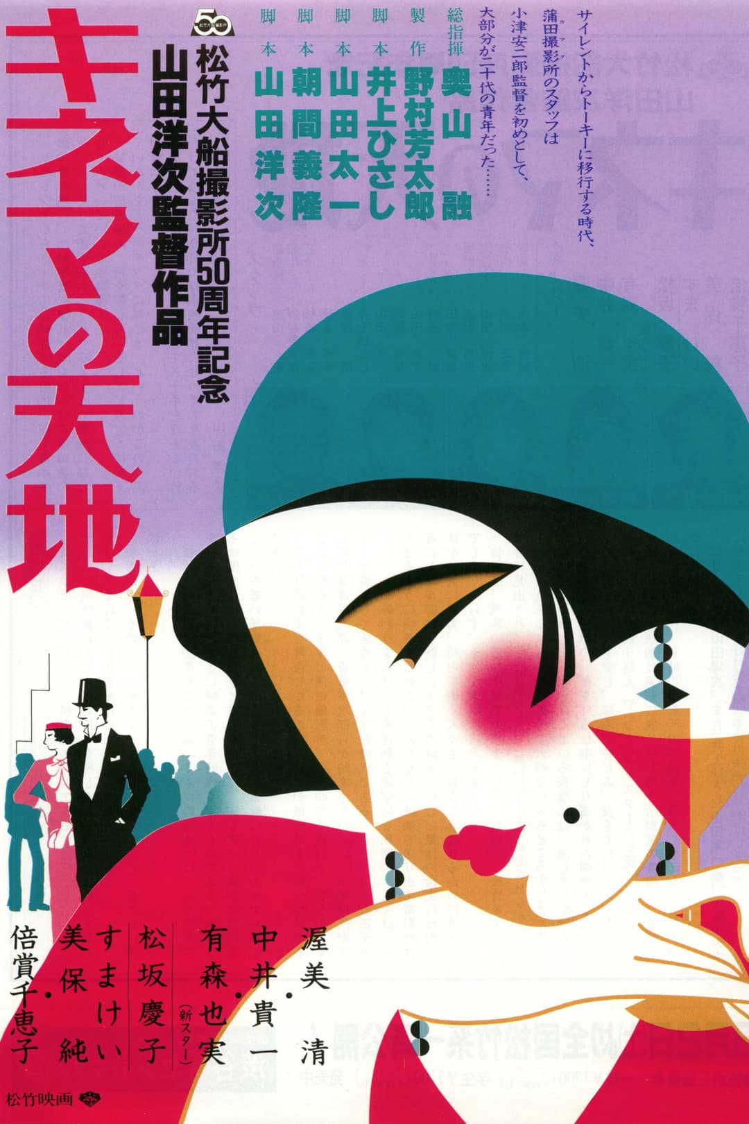Poster di キネマの天地