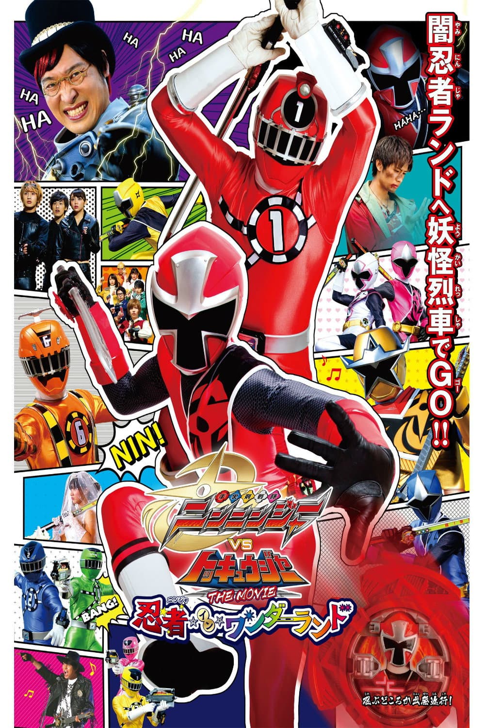 Poster di 手裏剣戦隊ニンニンジャーVSトッキュウジャー THE MOVIE 忍者・イン・ワンダーランド