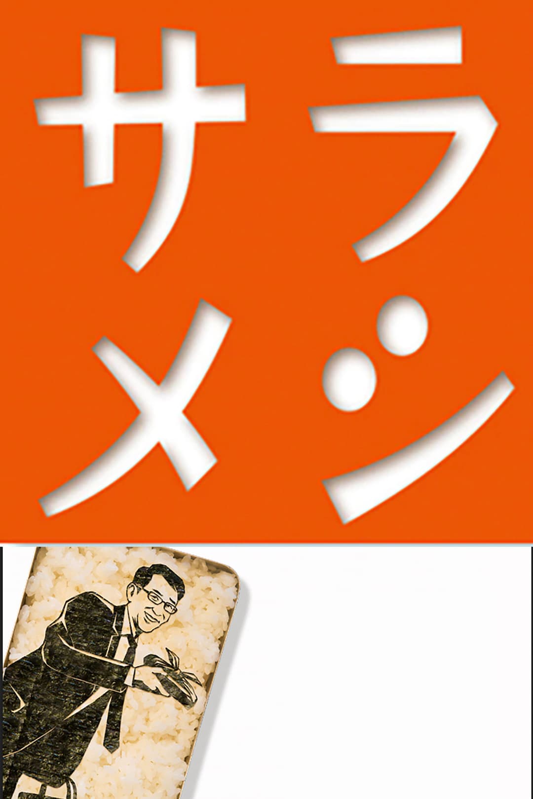 Poster di サラメシ