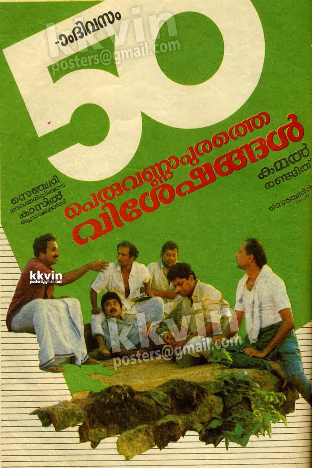 Poster di പെരുവണ്ണാപുരത്തെ വിശേഷങ്ങൾ
