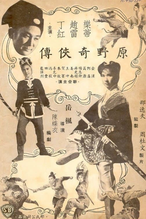 Poster di 原野奇俠傳