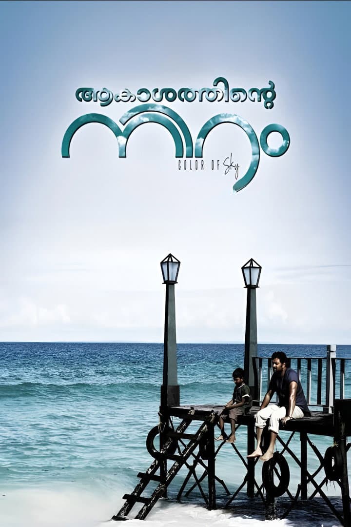 Poster di ആകാശത്തിന്‍റെ നിറം