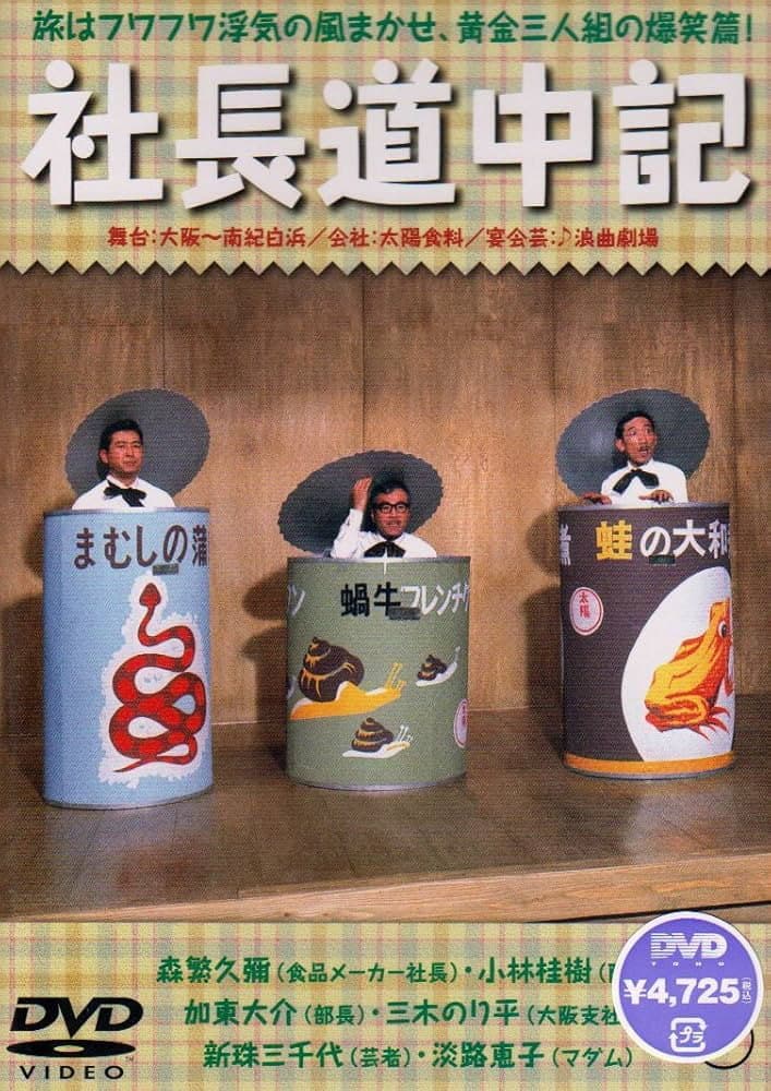 Poster di 社長道中記