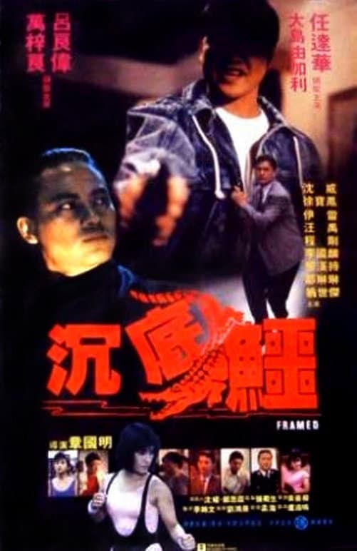 Poster di 沉底鱷
