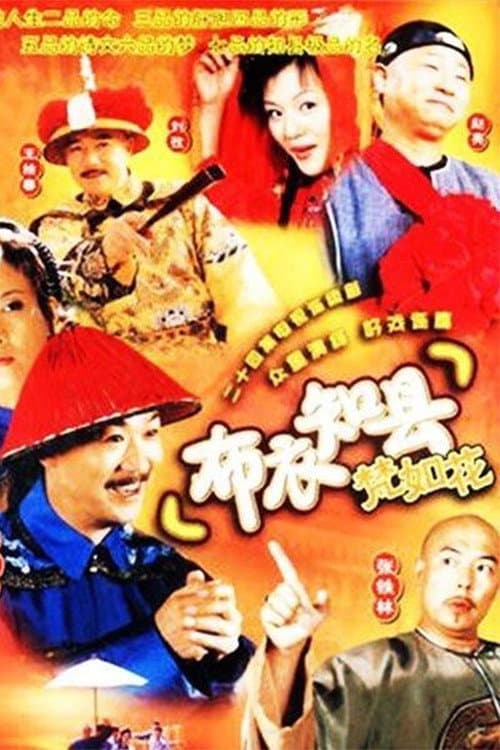Poster di 布衣知县梵如花