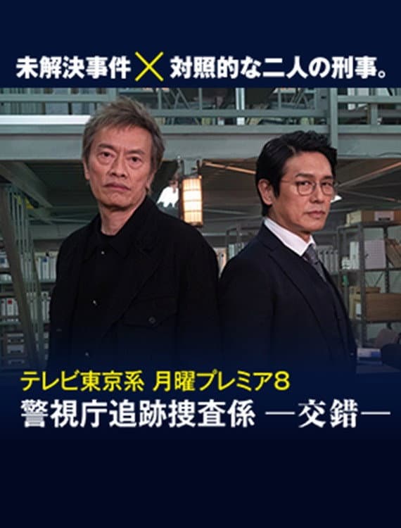 Poster di 警視庁追跡捜査係－交錯－