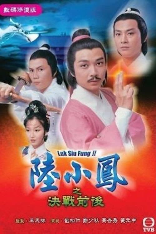 Poster di 陸小鳳之決戰前後