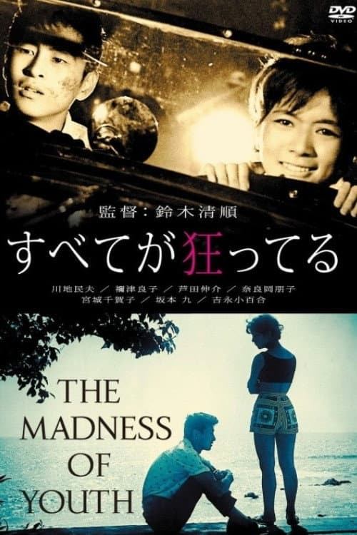 Poster di すべてが狂ってる