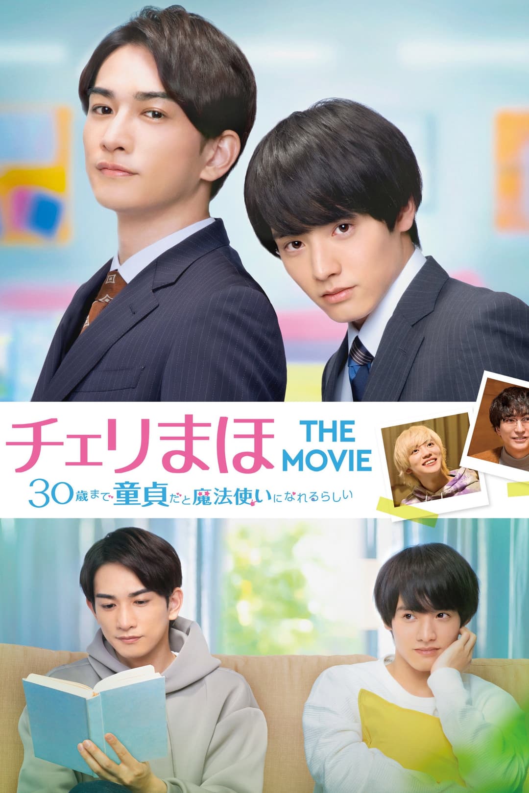 Poster di チェリまほ THE MOVIE 〜30歳まで童貞だと魔法使いになれるらしい〜