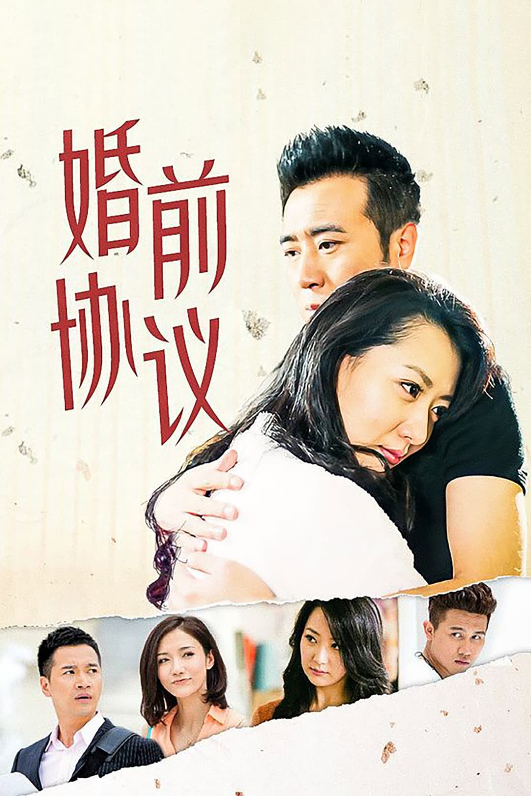 Poster di 婚前协议