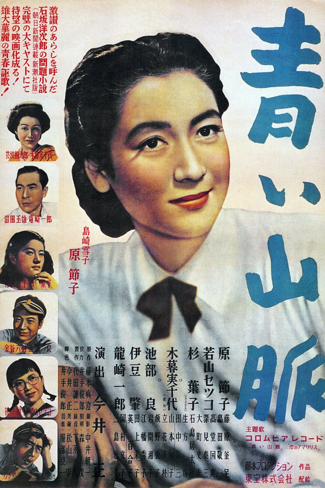Poster di 青い山脈