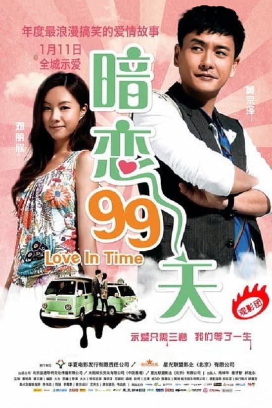 Poster di 等我愛你