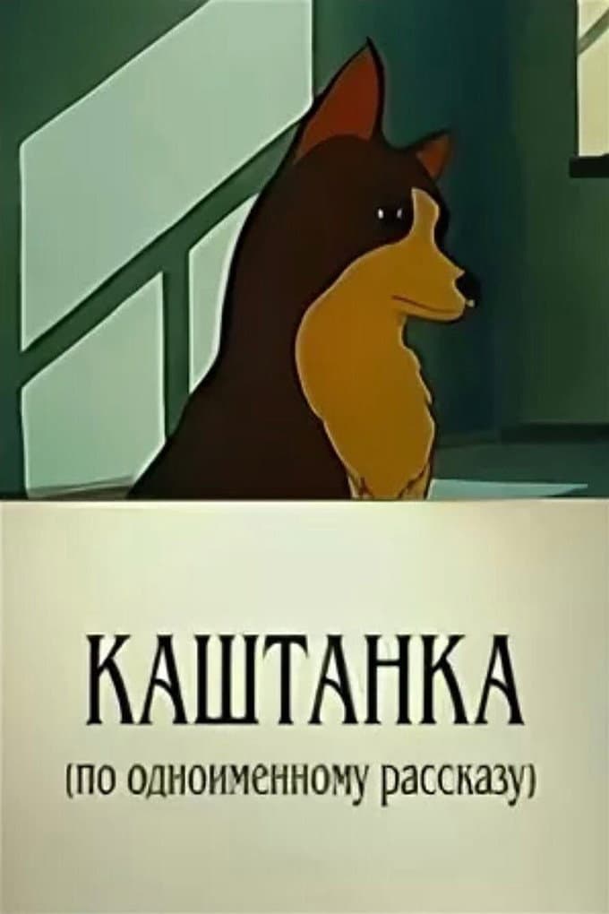 Poster di Каштанка