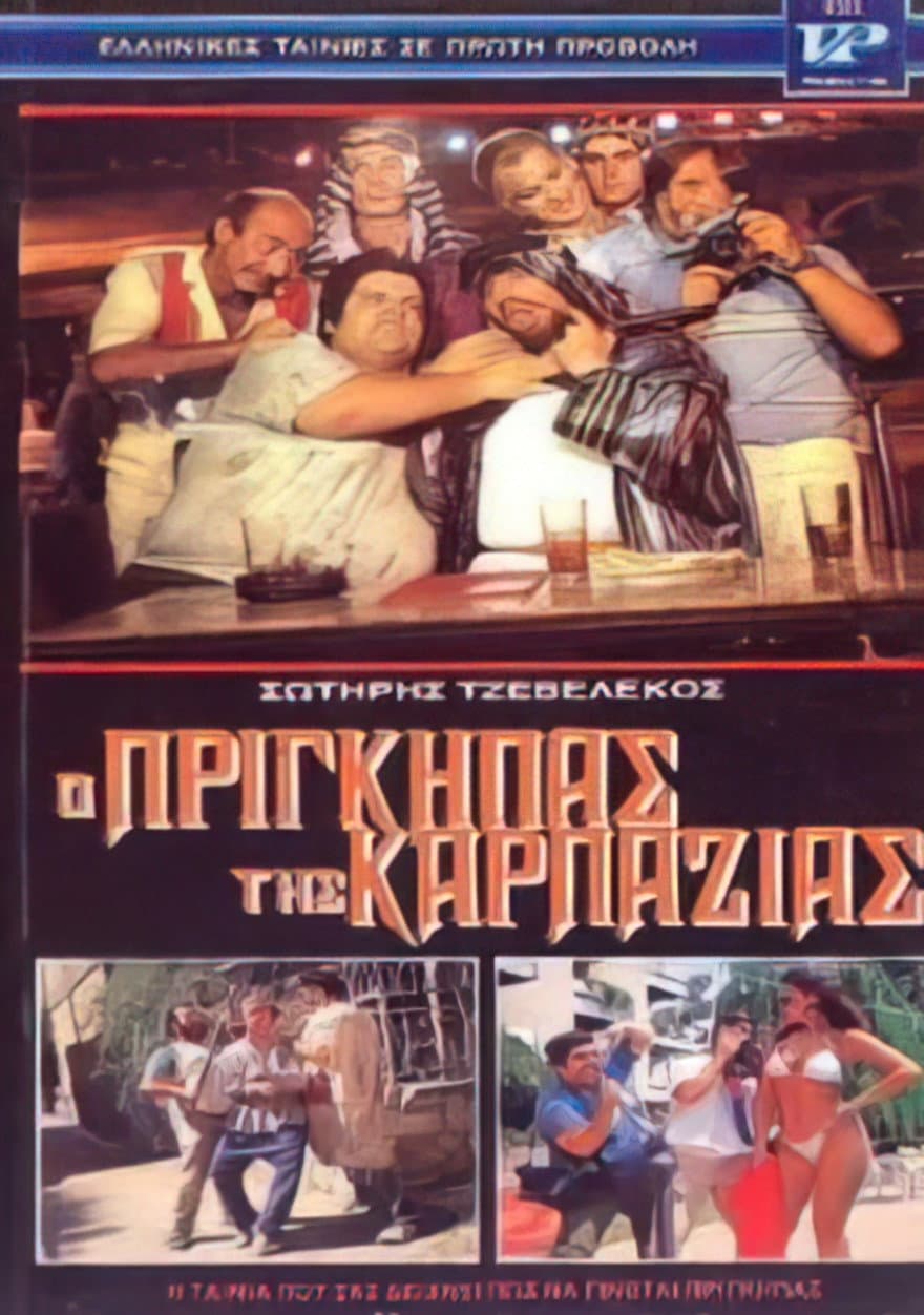 Poster di Ο πρίγκηπας της καρπαζιάς