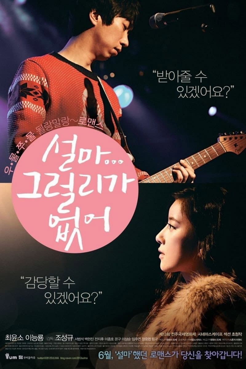 Poster di 설마 그럴리가 없어