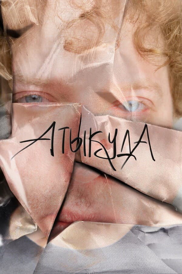 Poster di Атыкуда