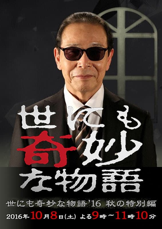 Poster di 世にも奇妙な物語 '16秋の特別編