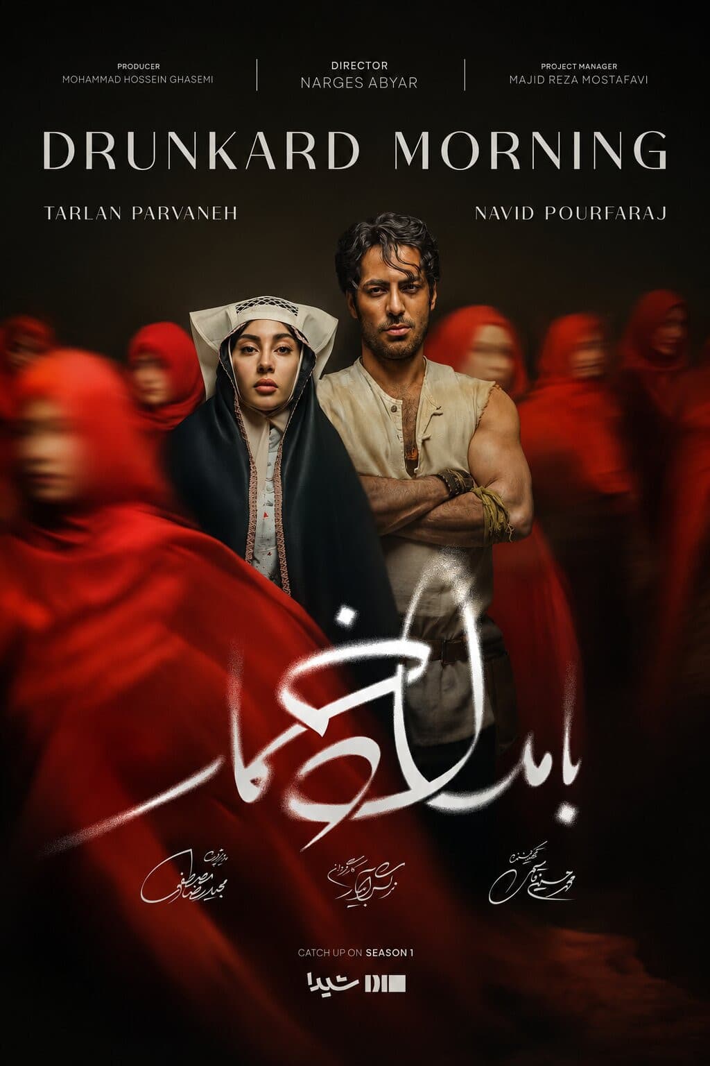 Poster di بامداد خمار