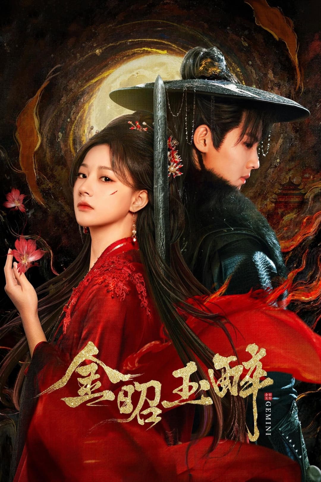 Poster di 金昭玉醉