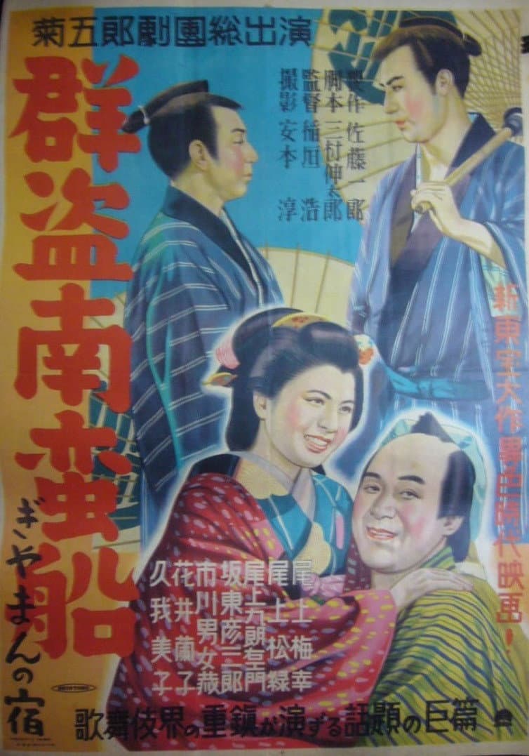 Poster di 群盗南蛮船 ぎやまんの宿