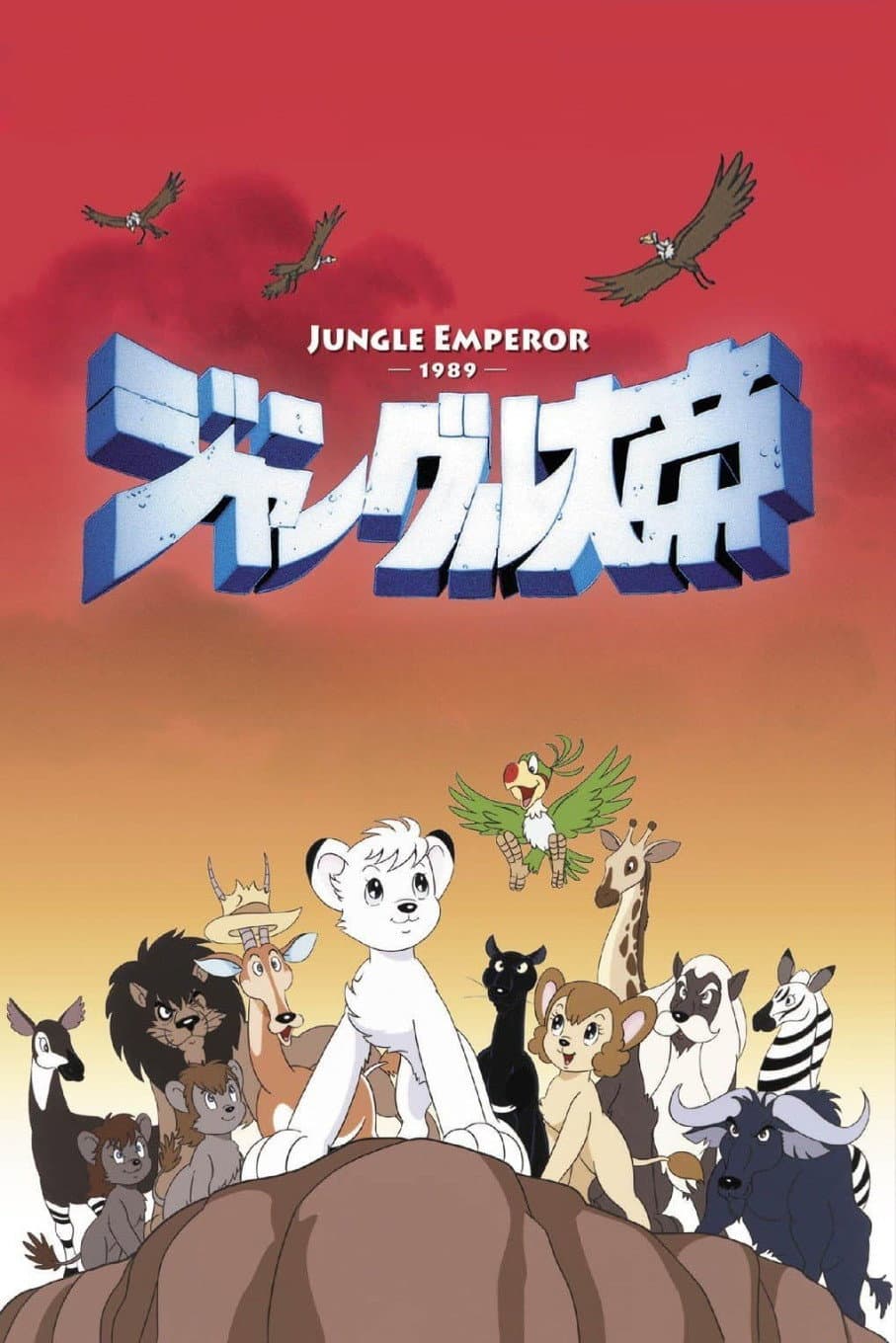 Poster di Una giungla di avventure per Kimba