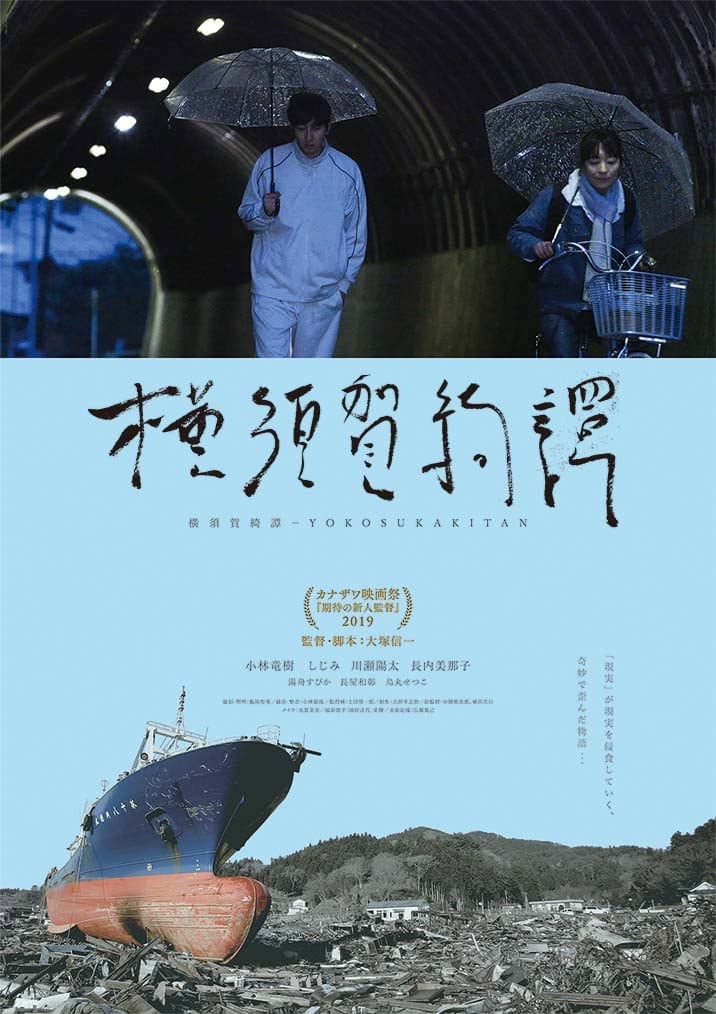 Poster di 横須賀綺譚