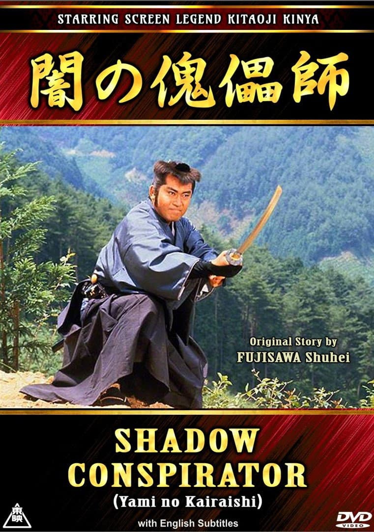 Poster di 闇の傀儡師