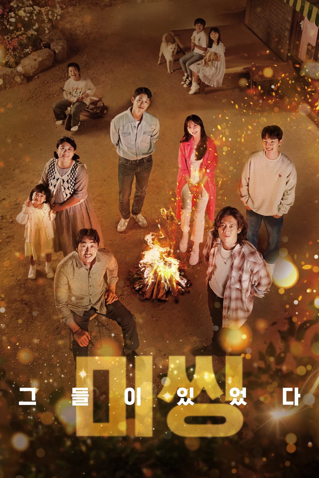 Poster di 미씽: 그들이 있었다