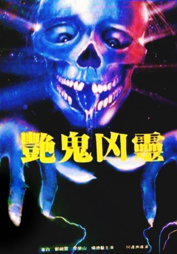 Poster di 艷鬼凶靈