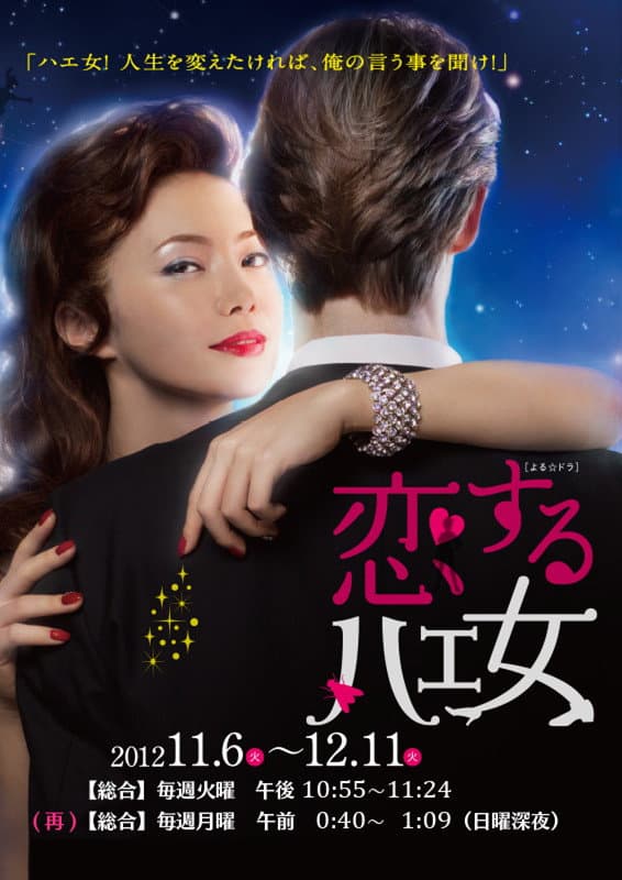 Poster di 恋するハエ女