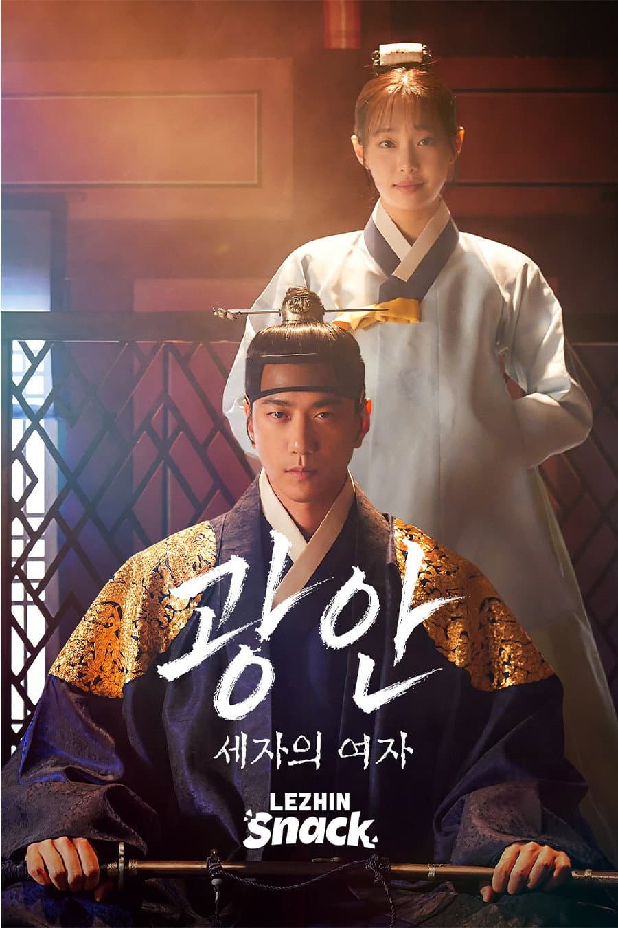 Poster di 광안 : 세자의 여자